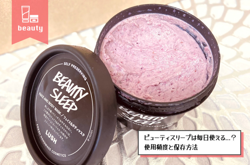 Lush ラッシュ ビューティスリープは毎日使える 使用頻度と効果的な使い方