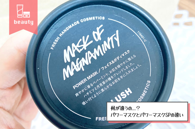 【LUSH（ラッシュ）】パワーマスクとパワーマスクSPの決定的な違いは？二種類を徹底比較