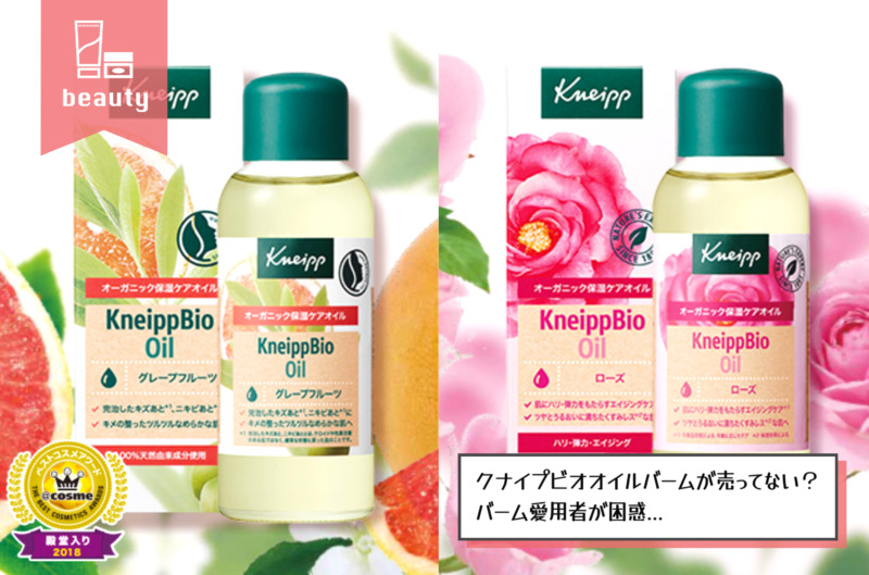 クナイプビオオイルバームが販売終了