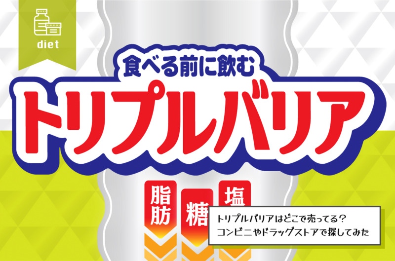 トリプルバリア