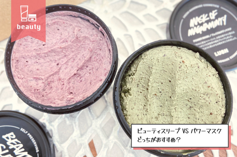 LUSH（ラッシュ）ビューティスリープとパワーマスクを比較
