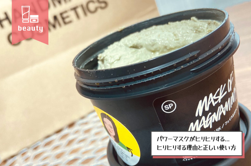 LUSH(ラッシュ)パワーマスクがヒリヒリする