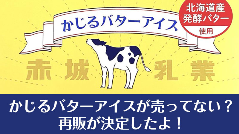 かじるバターアイスが売ってない?再販が決定