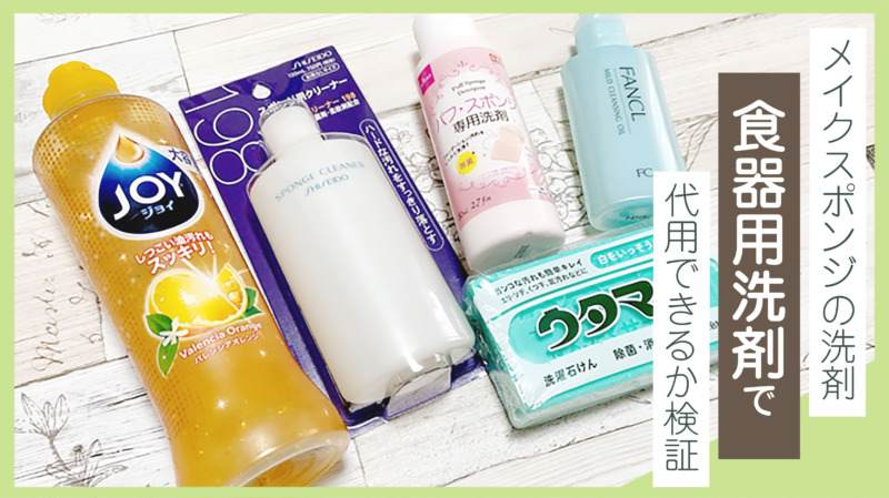 メイクスポンジの洗剤は代用できる?食器用洗剤・100均クリーナー・メイク落とし・石鹸で検証してみた