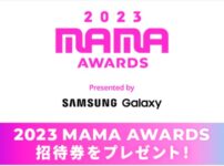 2023 MAMA AWARDS招待券プレゼントキャンペーン