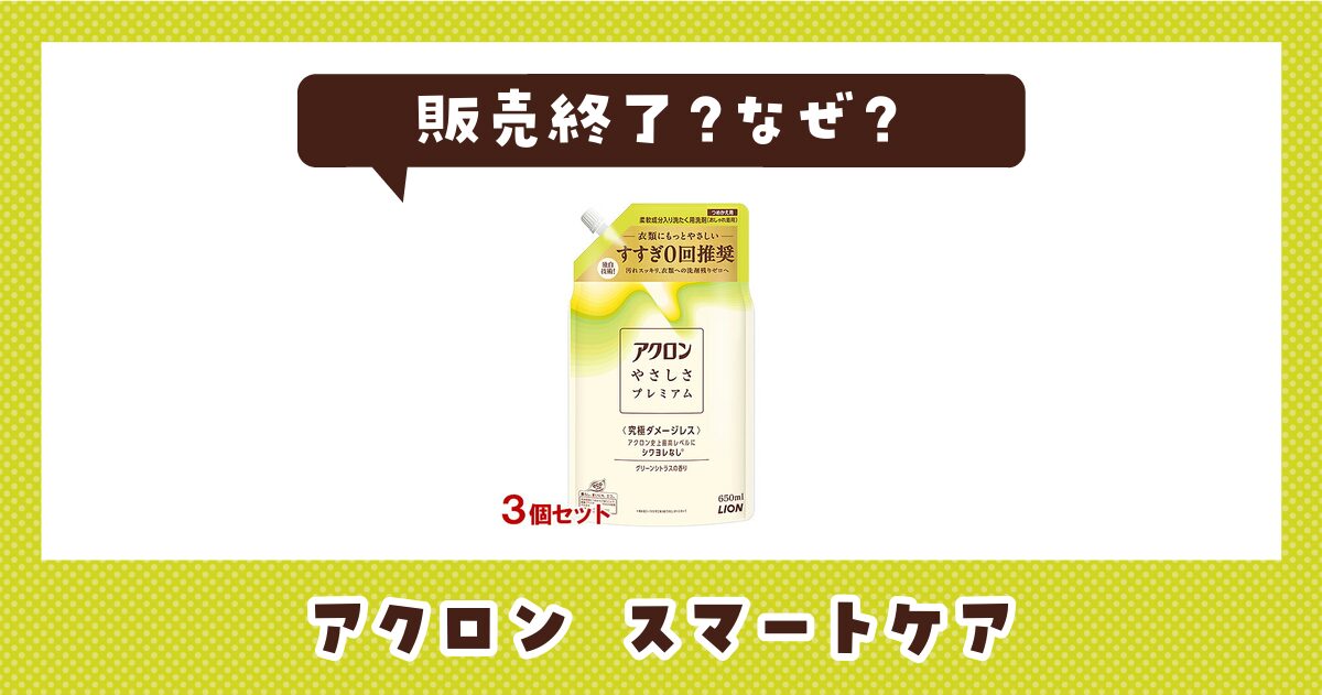 アクロン スマートケアが販売終了したのはなぜ？代用品も探してみた
