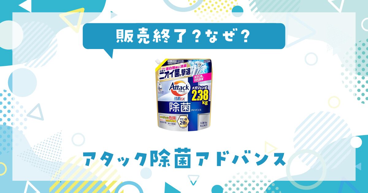 アタック 除菌 アドバンスが販売終了した理由は？後継品も紹介