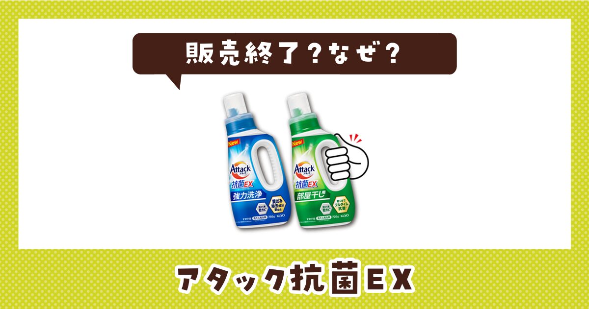アタック抗菌EXはなぜ販売終了？その理由を解説