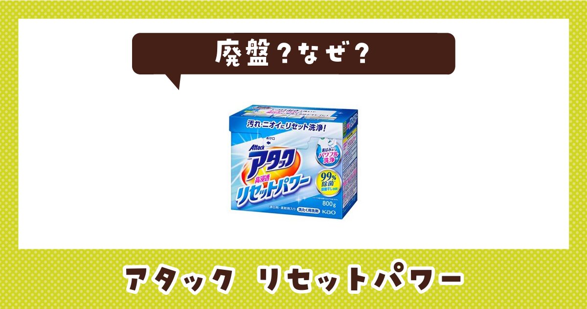 アタック リセットパワーが廃盤になったのはなぜ？売ってない理由