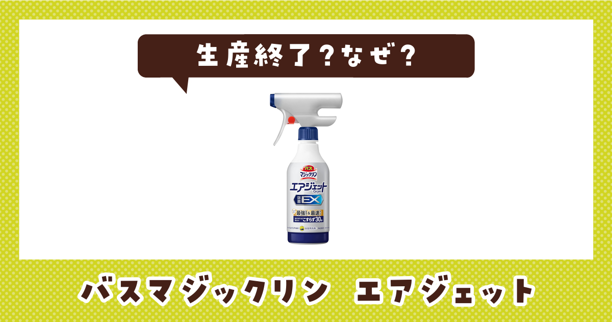バスマジックリン エアジェットはなぜ生産終了？その理由を解説