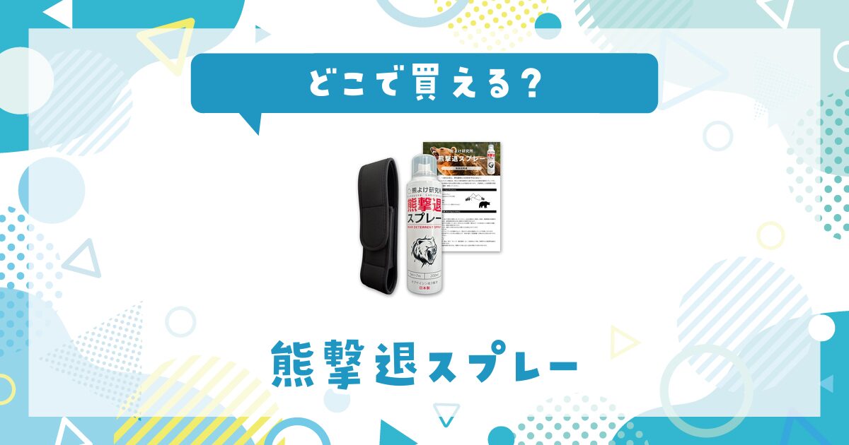 熊撃退スプレーはどこで買える？取扱店と在庫を調査