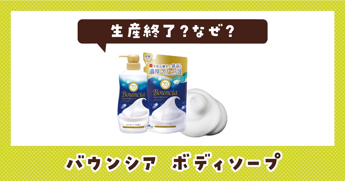 バウンシア ボディソープが生産終了したのはなぜ？売ってない理由