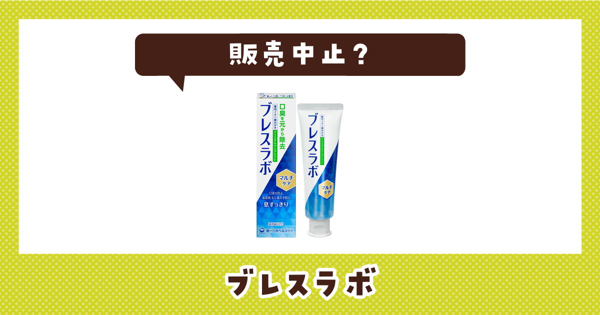 ブレスラボが販売中止したのはなぜ？売ってない理由