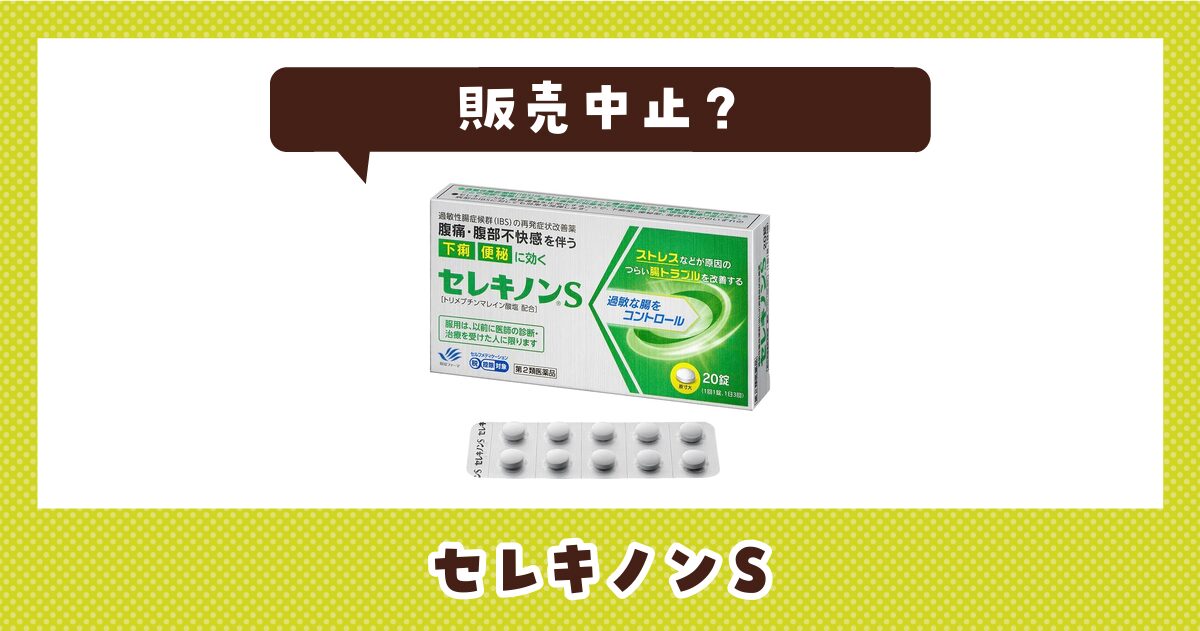 セレキノンが販売中止！在庫と代替品まとめ