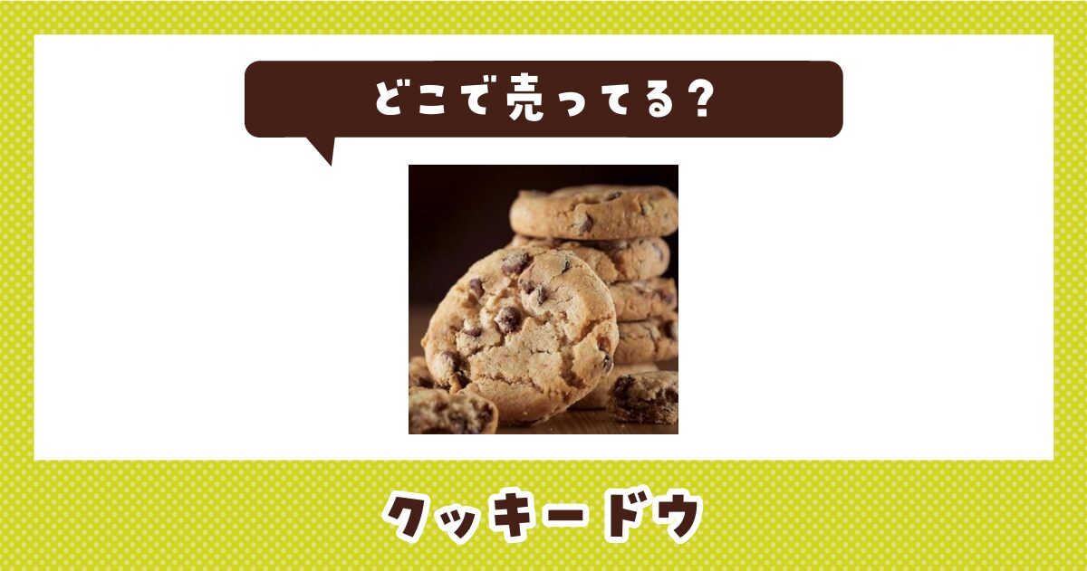 クッキードウはどこで売ってる？取扱店と在庫を調査