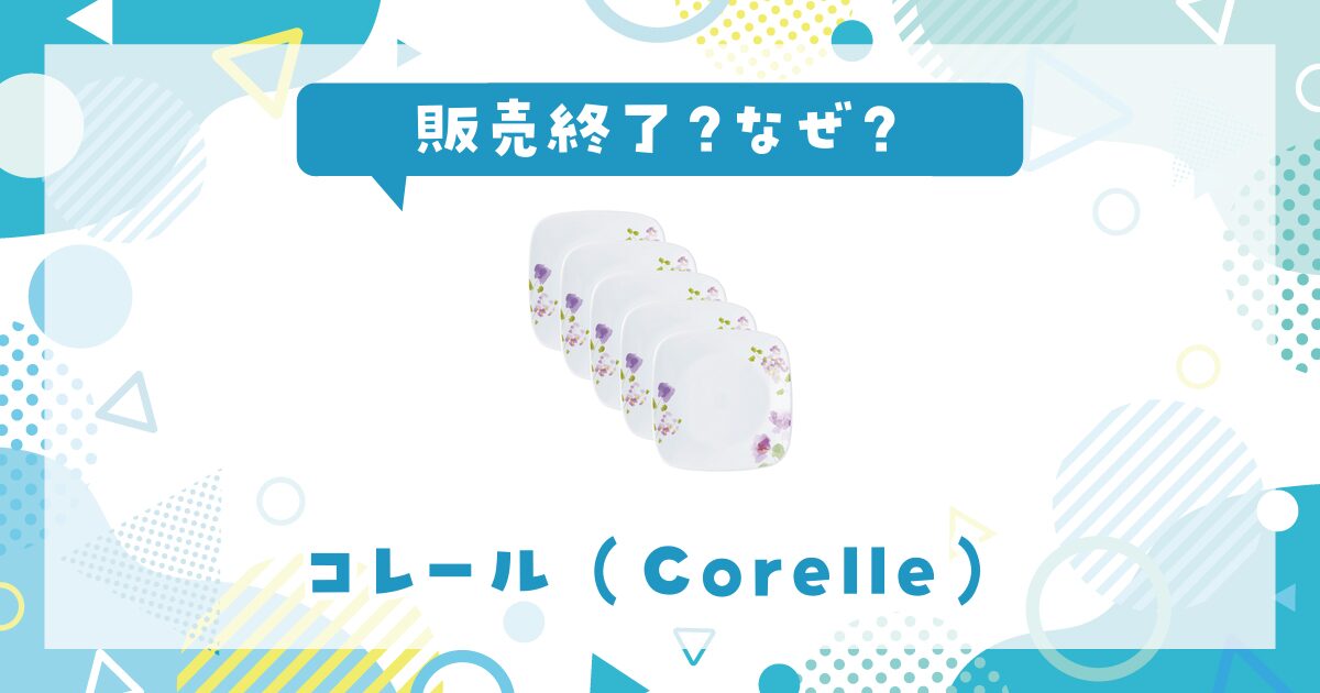 コレールはなぜ販売終了？その理由を解説