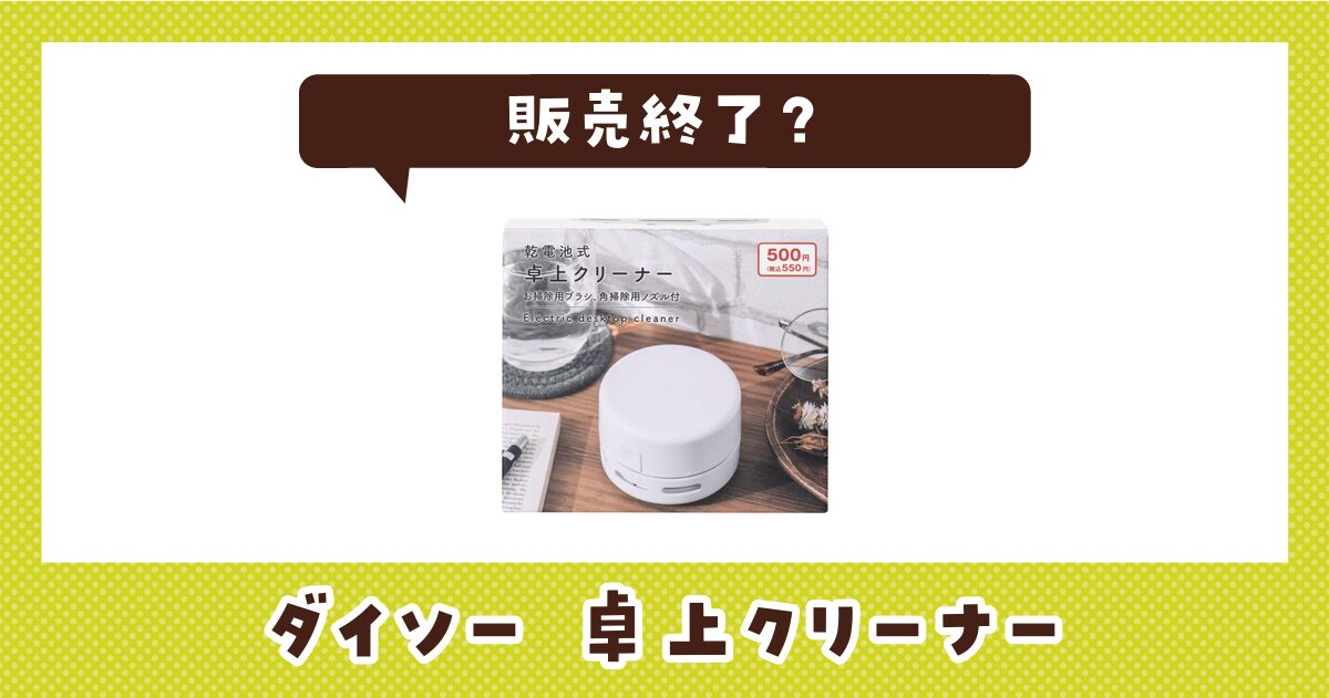 ダイソー 卓上クリーナーが販売終了した？売ってない理由