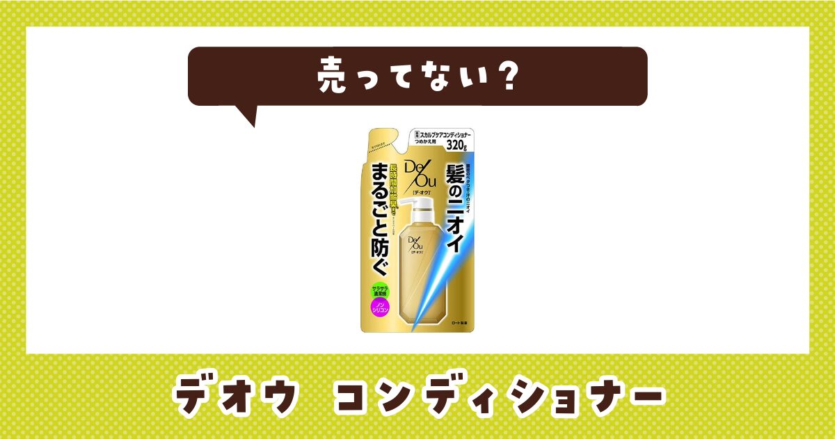 デオウ コンディショナーはどこで買える？売ってない理由も解説
