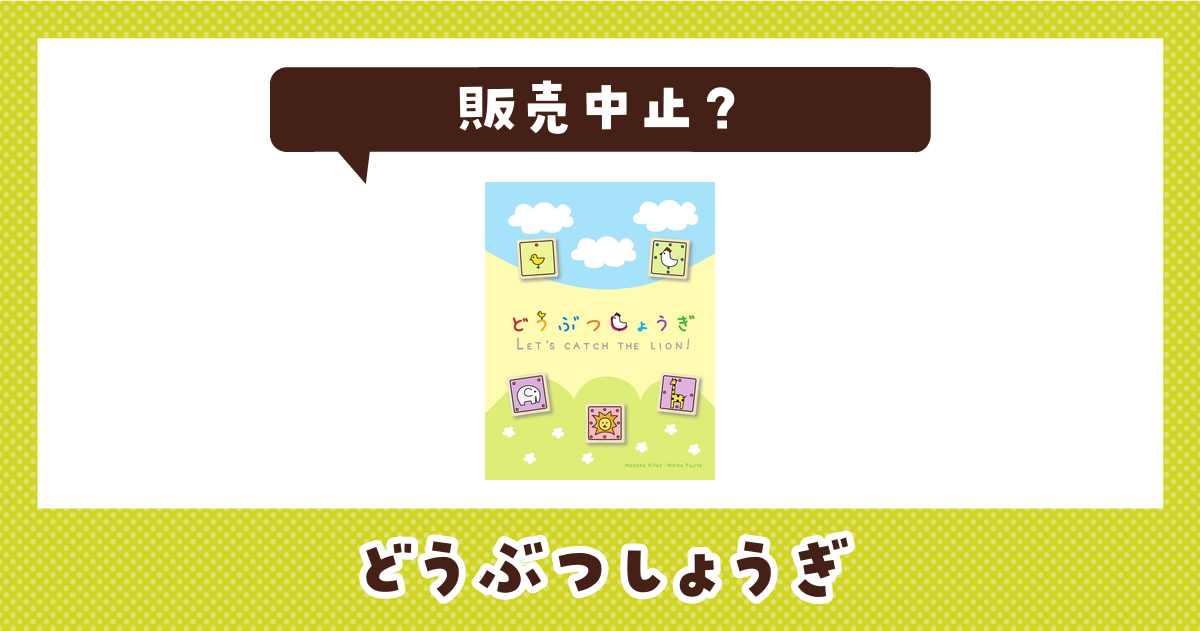 どうぶつしょうぎはなぜ販売中止？その理由を解説