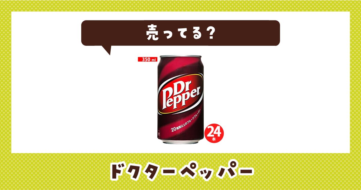 ドクターペッパーが売ってる店は？販売店を徹底調査