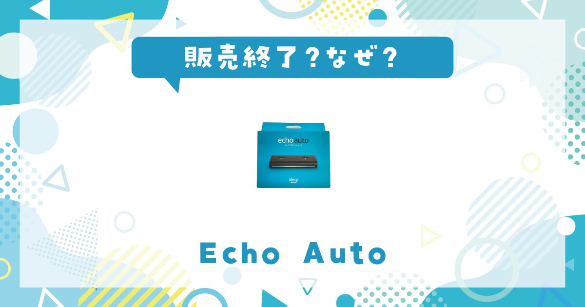 Echo Autoが販売終了したのはなぜ？売ってない理由