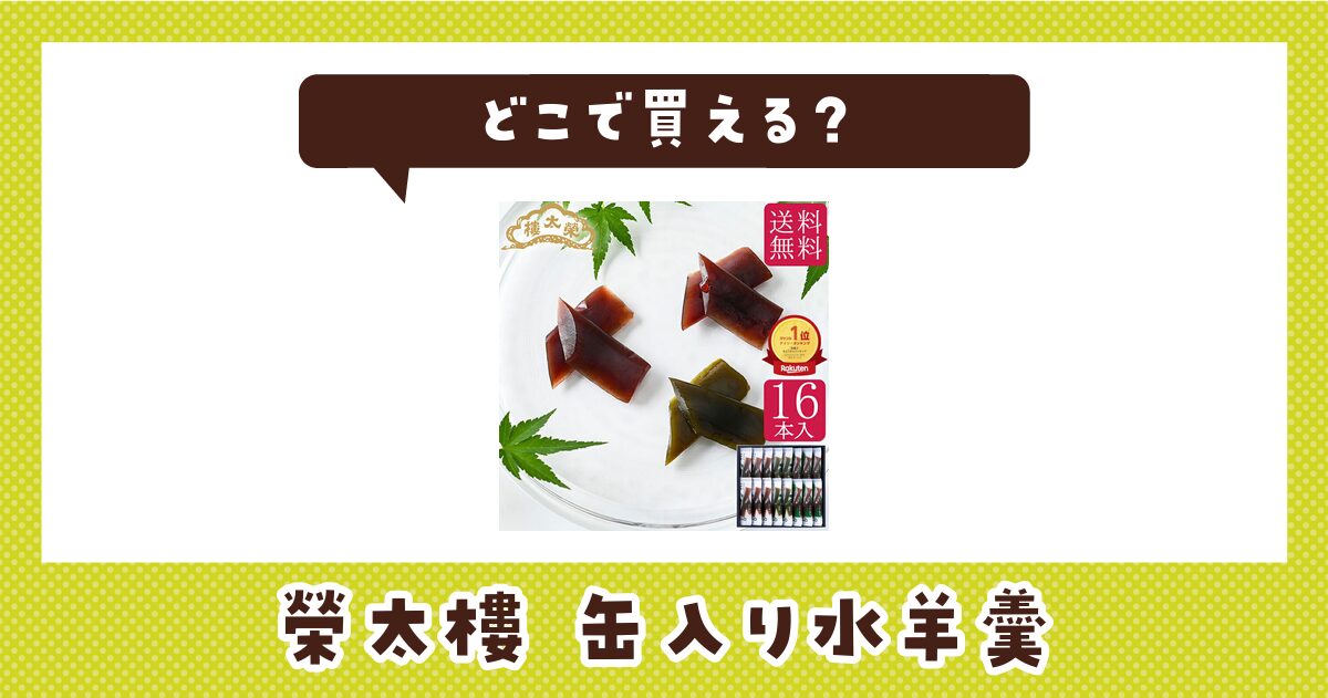 榮太樓の缶入り水羊羹はどこで買える？販売店を徹底調査