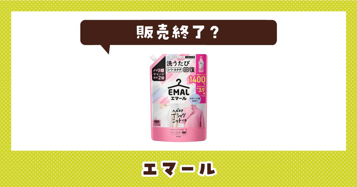 エマールはなぜ販売終了？その理由を解説