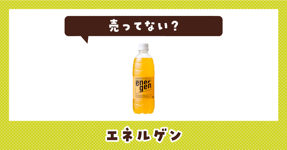 エネルゲンが販売終了した？売ってない理由