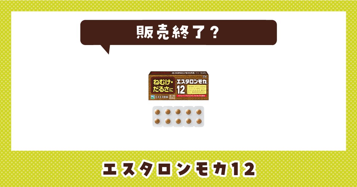 エスタロンモカ12が販売終了した？売ってない理由