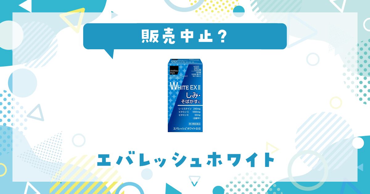 エバレッシュホワイトはなぜ販売中止？その理由を解説