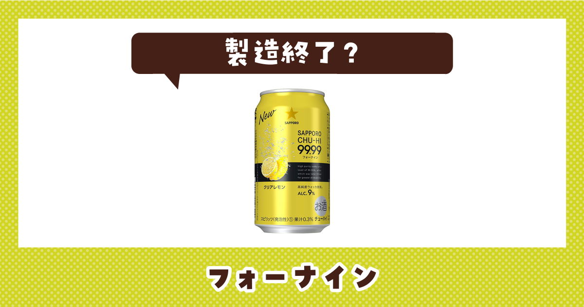フォーナインが製造終了したのはなぜ？売ってない理由