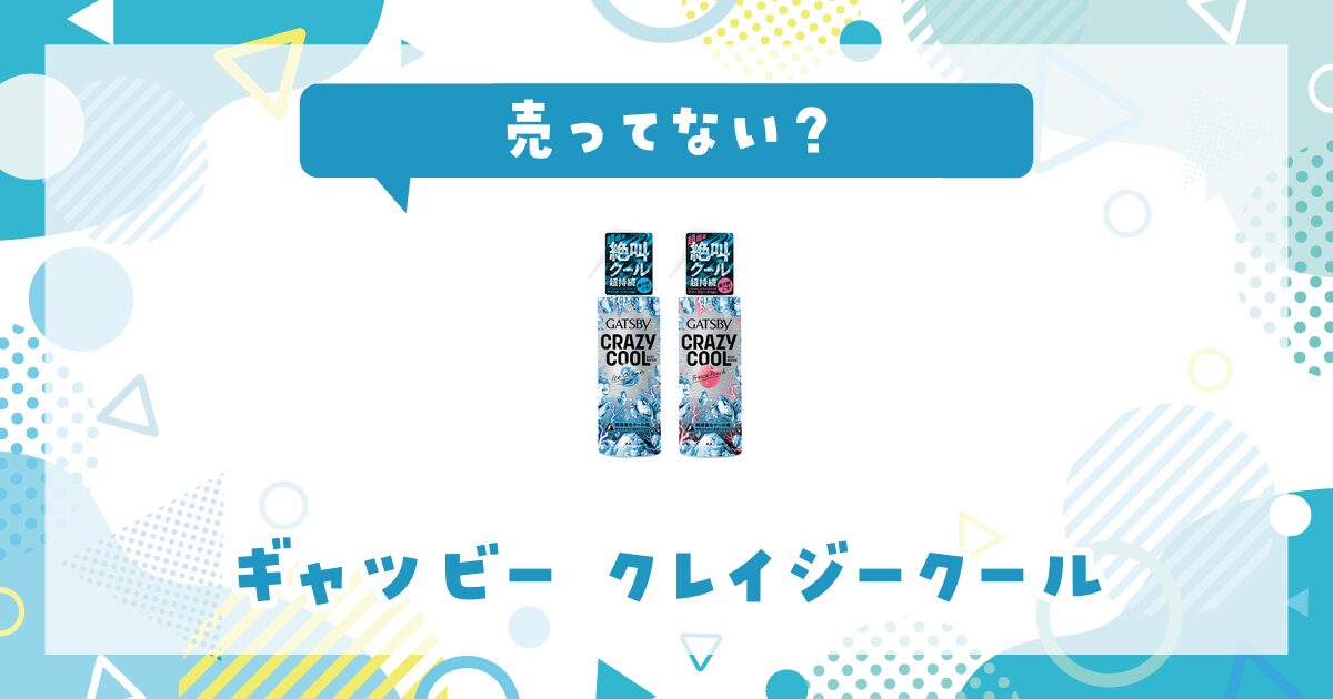 ギャツビー クレイジークールが販売終了した？売ってない理由