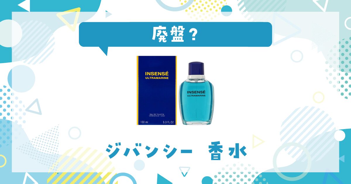 ジバンシーの香水が廃盤になった理由は？香りが似てる香水を解説