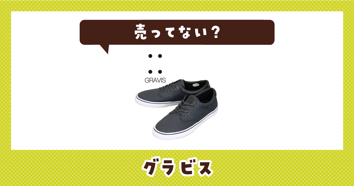 グラビスは売ってない？取扱店と在庫を調査
