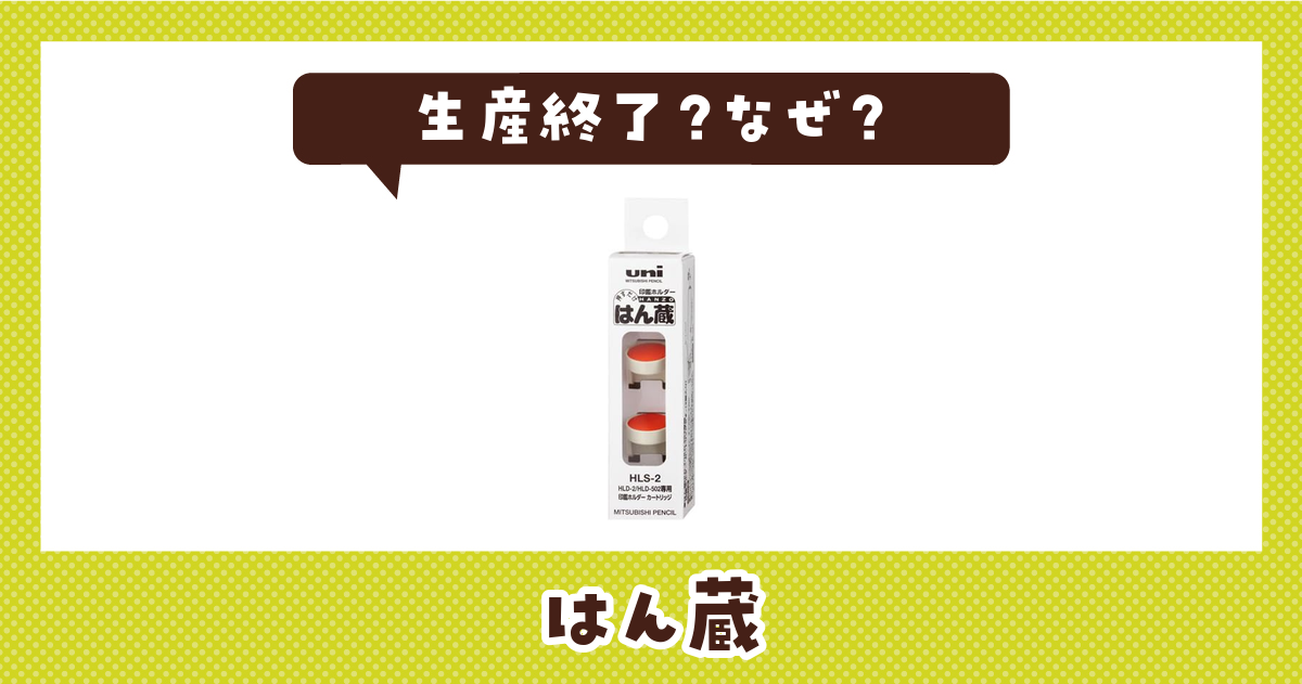 はん蔵が生産終了したのはなぜ？売ってない理由