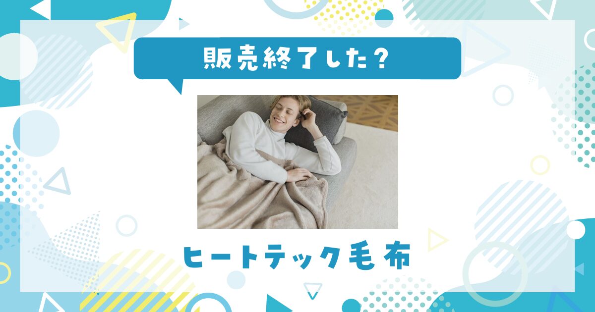ユニクロ ヒートテック毛布が販売終了したのはなぜ？売ってない理由