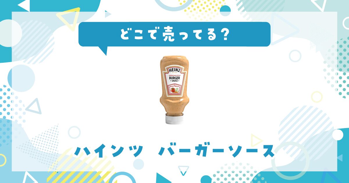 ハインツ バーガーソースはどこで売ってる？販売店を徹底調査