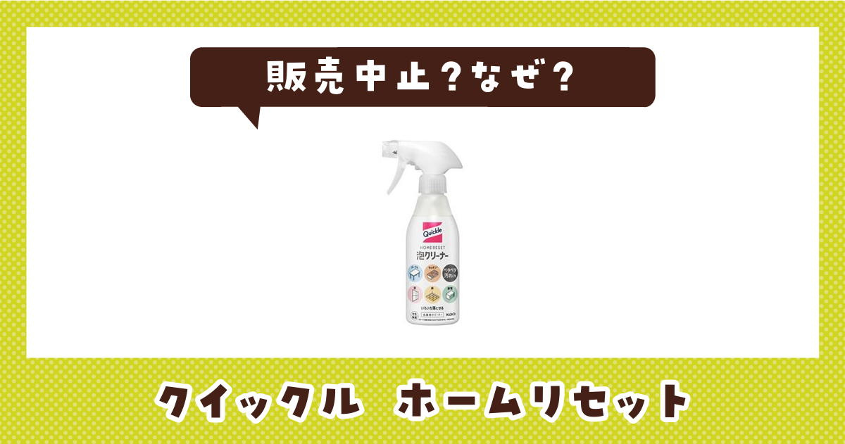 ホームリセットが販売中止になったのはなぜ？売ってない理由