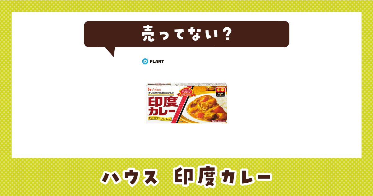 ハウス 印度カレーはどこで買える？売ってない理由も解説