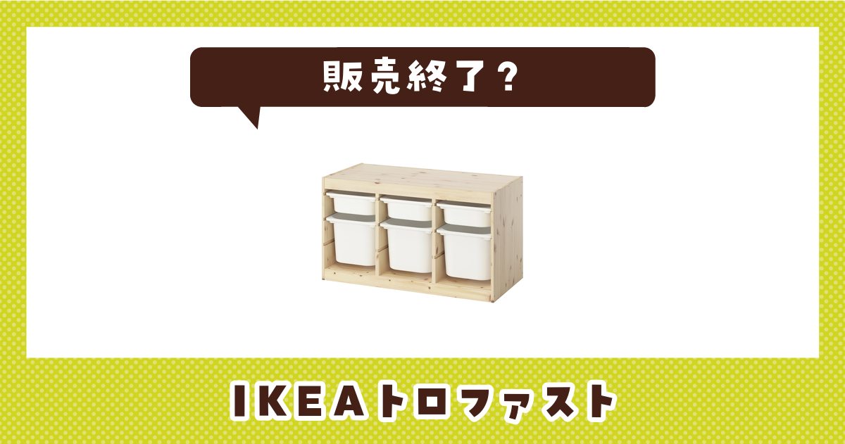 IKEAトロファストが売ってない！販売終了？在庫と代用品まとめ