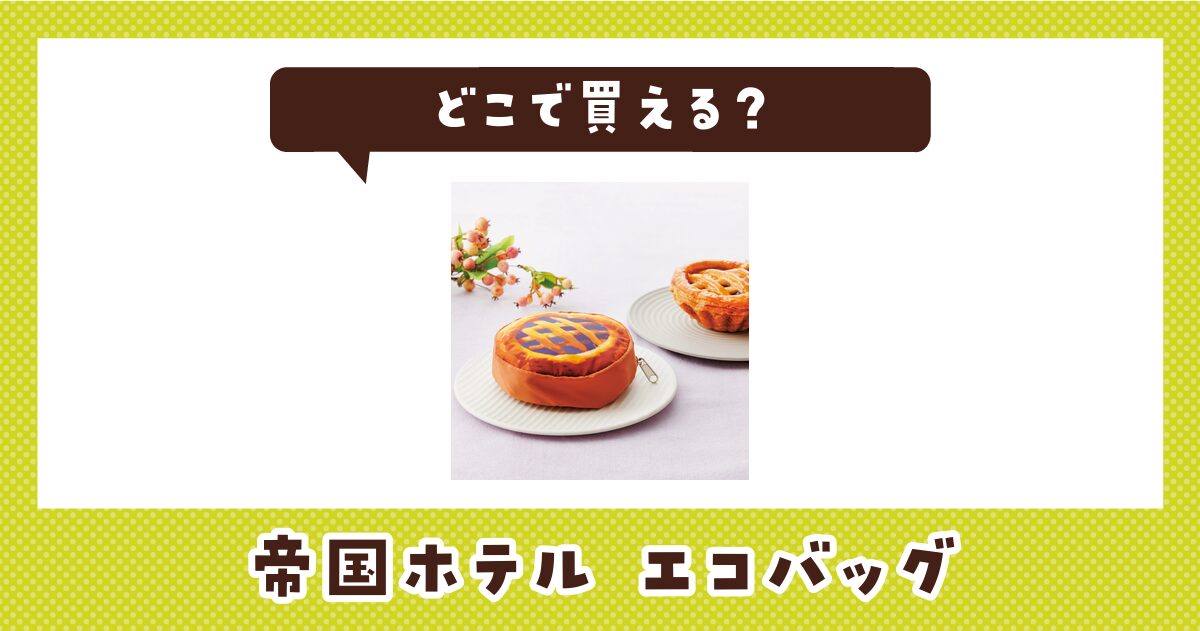 帝国ホテルのエコバッグはどこで買える？販売店を徹底調査