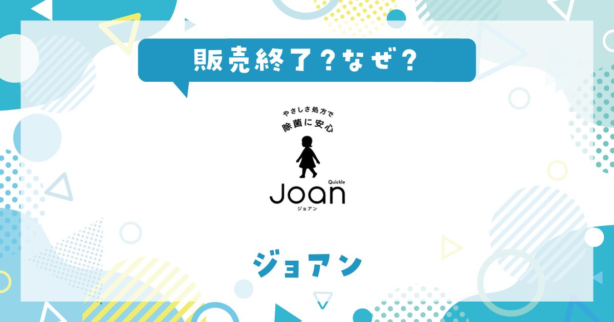 花王ジョアン販売終了はなぜ？その理由を解説