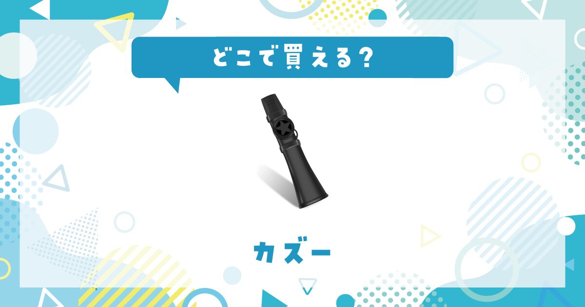 どこで買える？カズーの取扱店と在庫状況まとめ