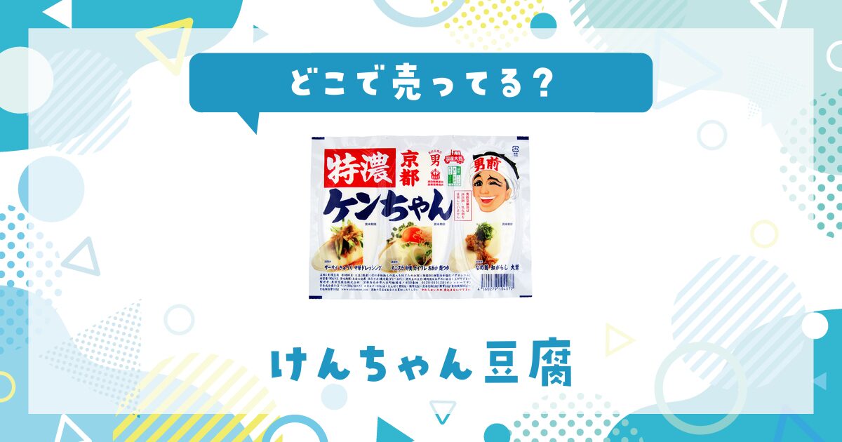 けんちゃん豆腐はどこで売ってる？売ってない理由も解説