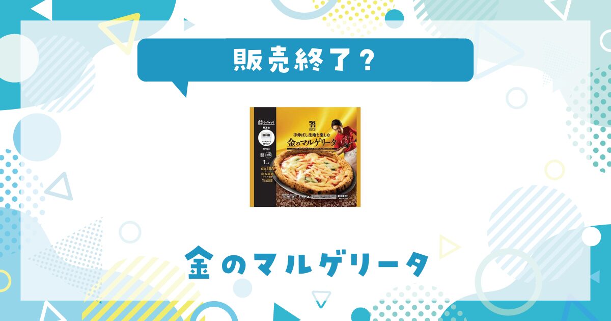 金のマルゲリータが販売終了したのはなぜ？売ってない理由