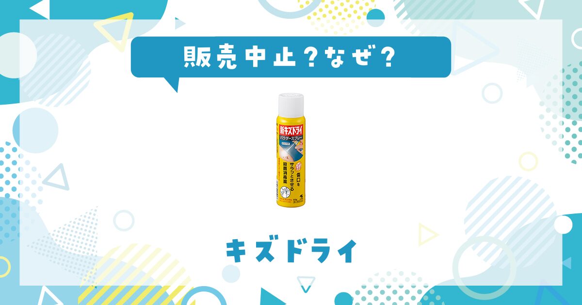 キズドライ 販売中止 理由