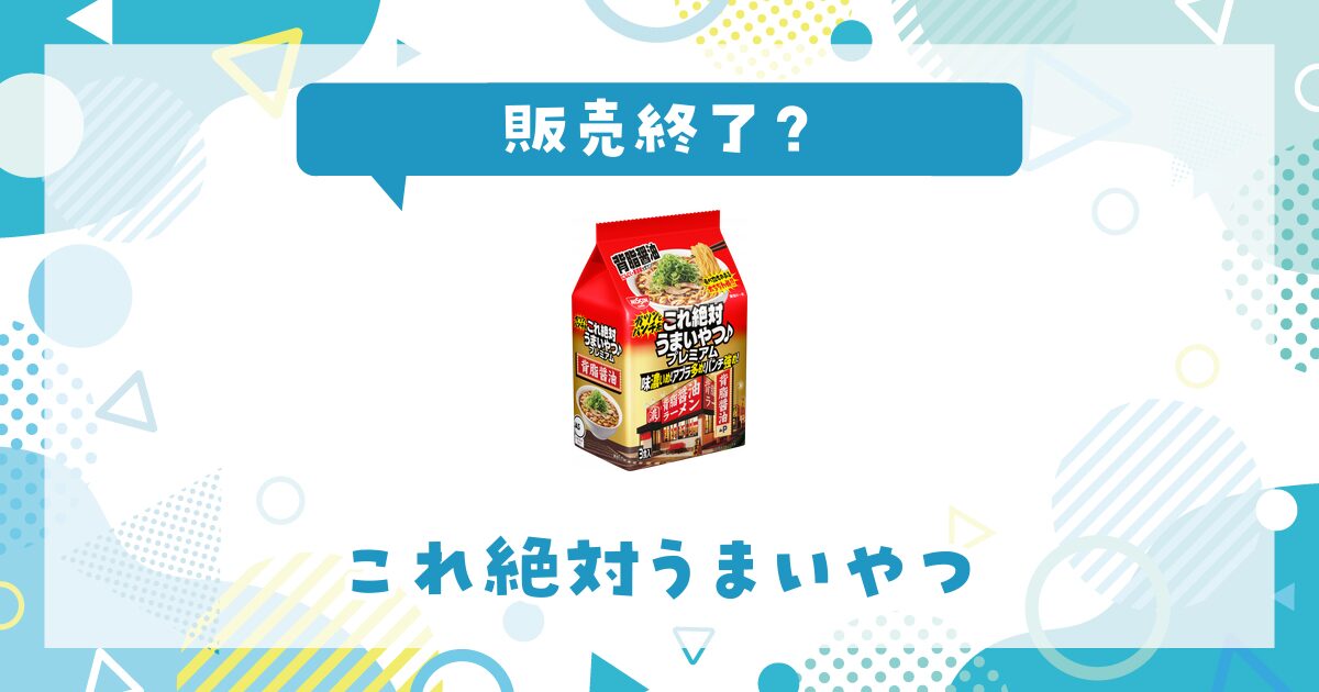 これ絶対うまいやつが販売終了！在庫と代替品まとめ