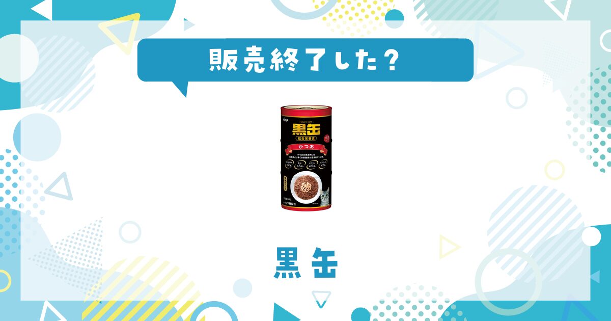 黒缶が販売終了したのはなぜ？売ってない理由と現在の状況