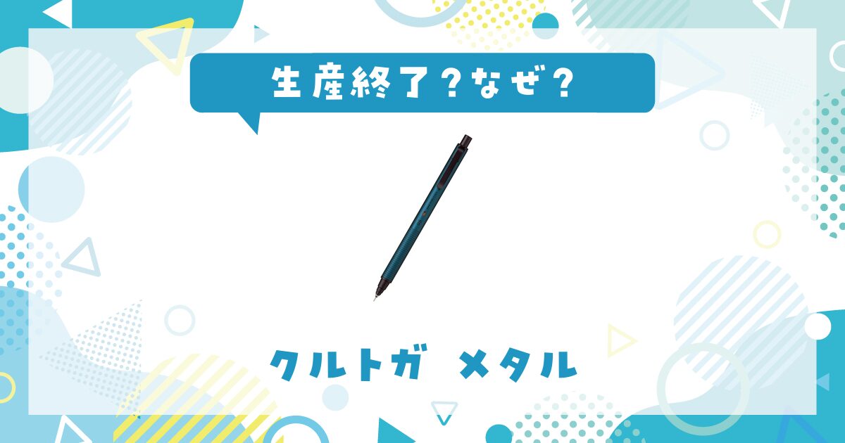 クルトガ メタルはなぜ生産終了？その理由を解説