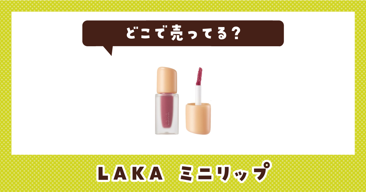 LAKA ミニリップはどこで売ってる？販売店を徹底調査